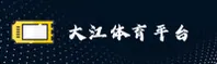 (推荐) 大江体育APP官方登录入口 - 2025新版